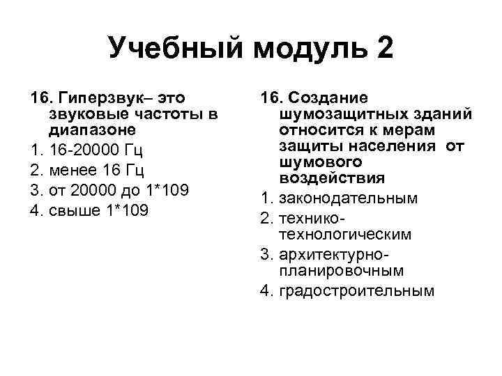 Учебный модуль 2 16. Гиперзвук– это звуковые частоты в диапазоне 1. 16 -20000 Гц