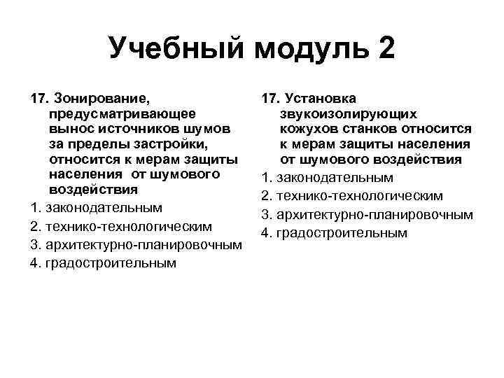 Учебный модуль 2 17. Зонирование, предусматривающее вынос источников шумов за пределы застройки, относится к