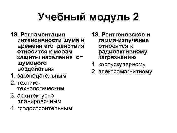 Учебный модуль 2 18. Регламентация интенсивности шума и времени его действия относится к мерам