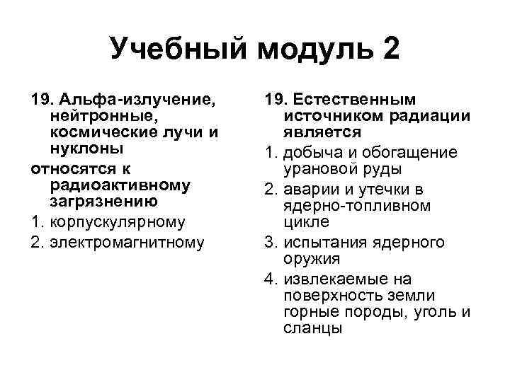 Учебный модуль 2 19. Альфа-излучение, нейтронные, космические лучи и нуклоны относятся к радиоактивному загрязнению