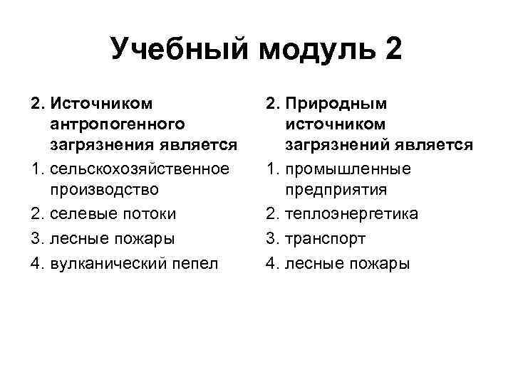 Учебный модуль 2 2. Источником антропогенного загрязнения является 1. сельскохозяйственное производство 2. селевые потоки