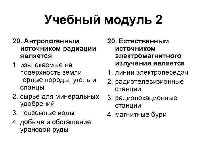 Учебный модуль 2 20. Антропогенным источником радиации является 1. извлекаемые на поверхность земли горные