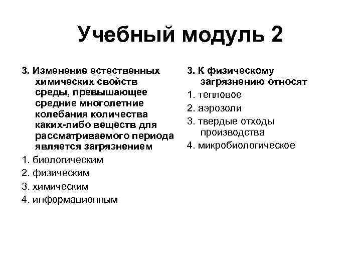 Учебный модуль 2 3. Изменение естественных химических свойств среды, превышающее средние многолетние колебания количества