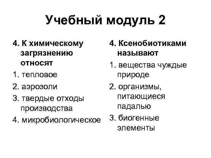 Учебный модуль 2 4. К химическому загрязнению относят 1. тепловое 2. аэрозоли 3. твердые