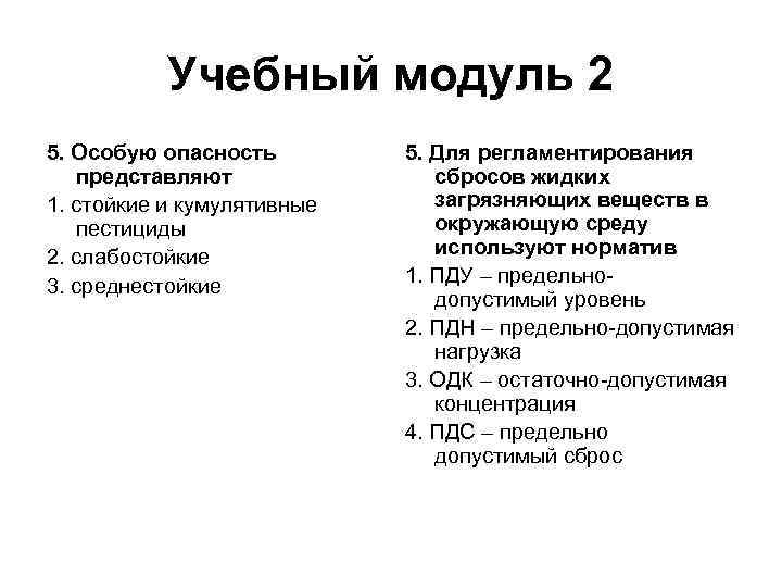 Учебный модуль 2 5. Особую опасность представляют 1. стойкие и кумулятивные пестициды 2. слабостойкие