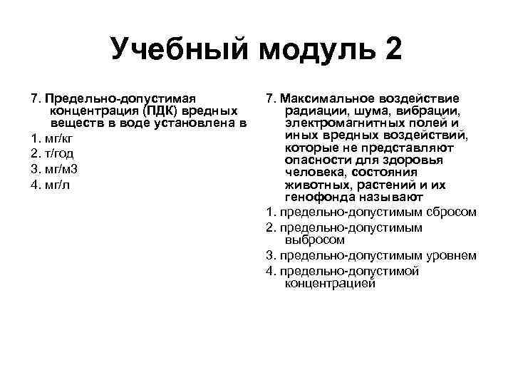 Учебный модуль 2 7. Предельно-допустимая концентрация (ПДК) вредных веществ в воде установлена в 1.