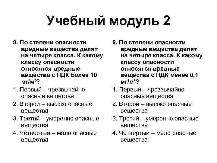 Учебный модуль 2 8. По степени опасности вредные вещества делят на четыре класса. К