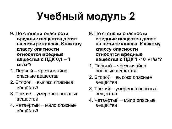 Учебный модуль 2 9. По степени опасности вредные вещества делят на четыре класса. К