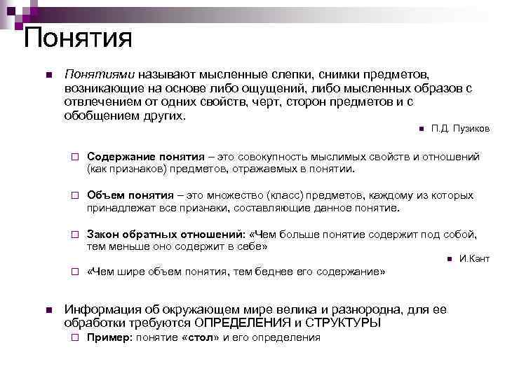 Понятия n Понятиями называют мысленные слепки, снимки предметов, возникающие на основе либо ощущений, либо