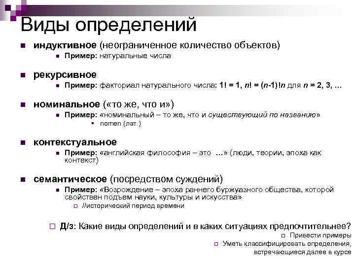 Виды определений n индуктивное (неограниченное количество объектов) n n рекурсивное n n Пример: натуральные