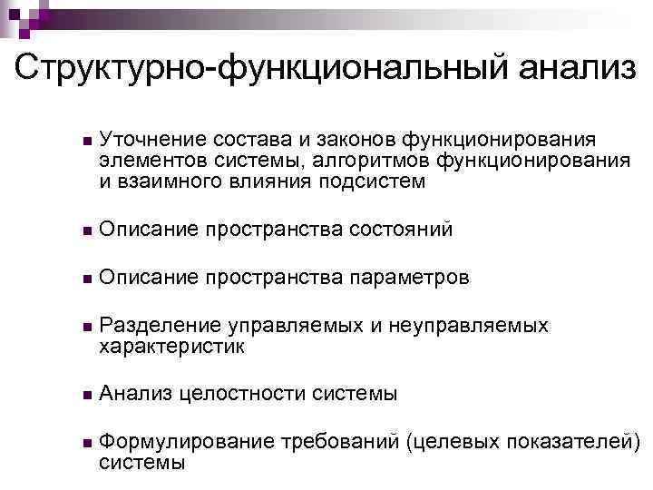 Структурно-функциональный анализ n Уточнение состава и законов функционирования элементов системы, алгоритмов функционирования и взаимного