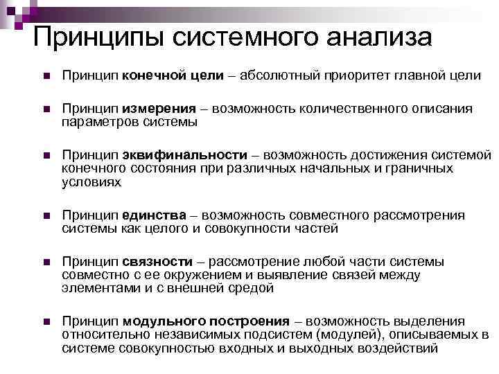 Принципы системного анализа n Принцип конечной цели – абсолютный приоритет главной цели n Принцип