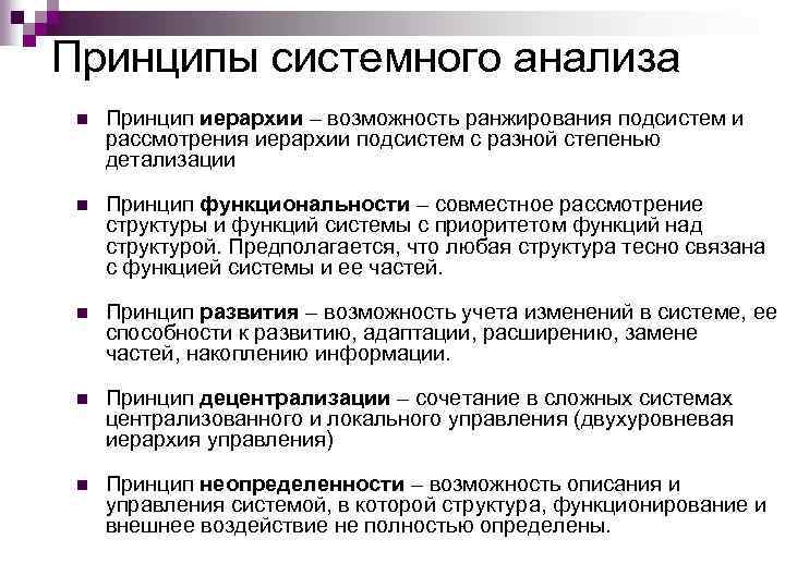 Принципы системного анализа n Принцип иерархии – возможность ранжирования подсистем и рассмотрения иерархии подсистем