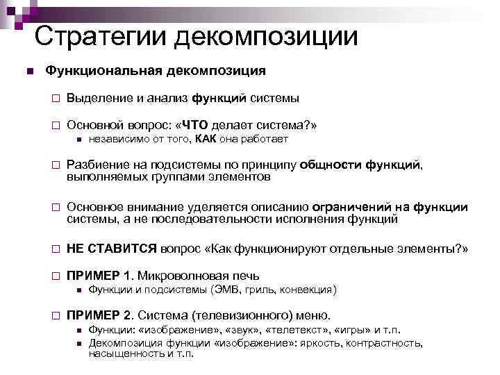 Стратегии декомпозиции n Функциональная декомпозиция ¨ Выделение и анализ функций системы ¨ Основной вопрос: