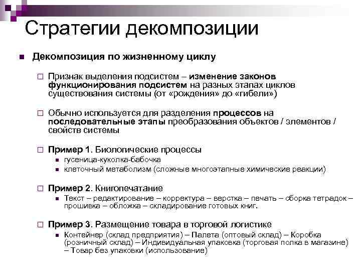 Стратегии декомпозиции n Декомпозиция по жизненному циклу ¨ Признак выделения подсистем – изменение законов