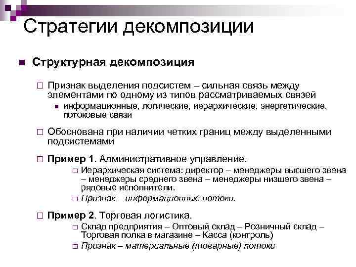 Стратегии декомпозиции n Структурная декомпозиция ¨ Признак выделения подсистем – сильная связь между элементами