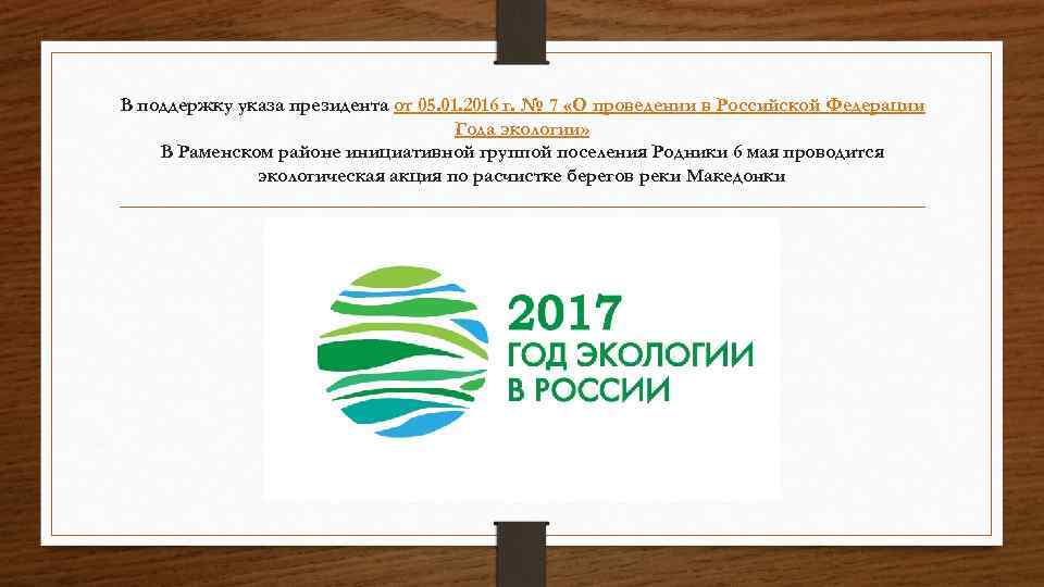 В поддержку указа президента от 05. 01. 2016 г. № 7 «О проведении в Российской