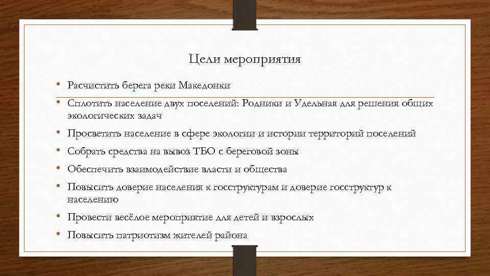 Цели мероприятия • Расчистить берега реки Македонки • Сплотить население двух поселений: Родники и