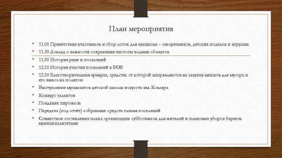 План мероприятия • • • 11. 00 Приветствие участников и сбор лотов для аукциона