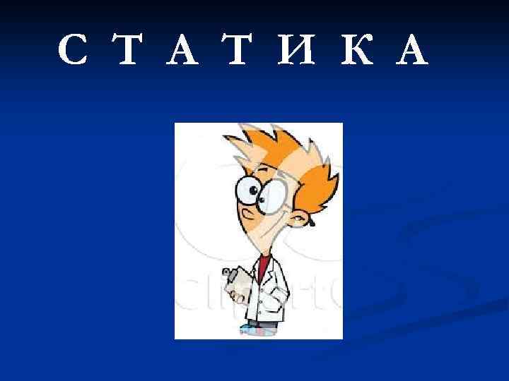 С Т А Т И К А 
