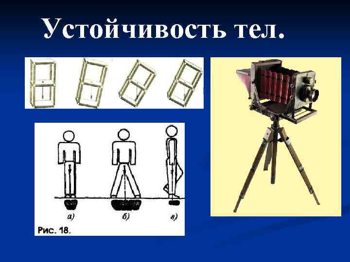 Устойчивость тел. 