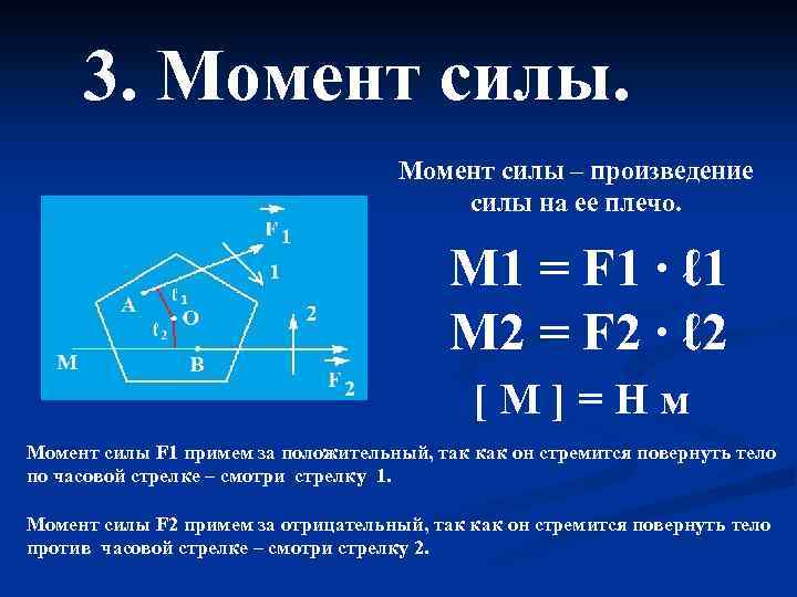 3. Момент силы – произведение силы на ее плечо. М 1 = F 1
