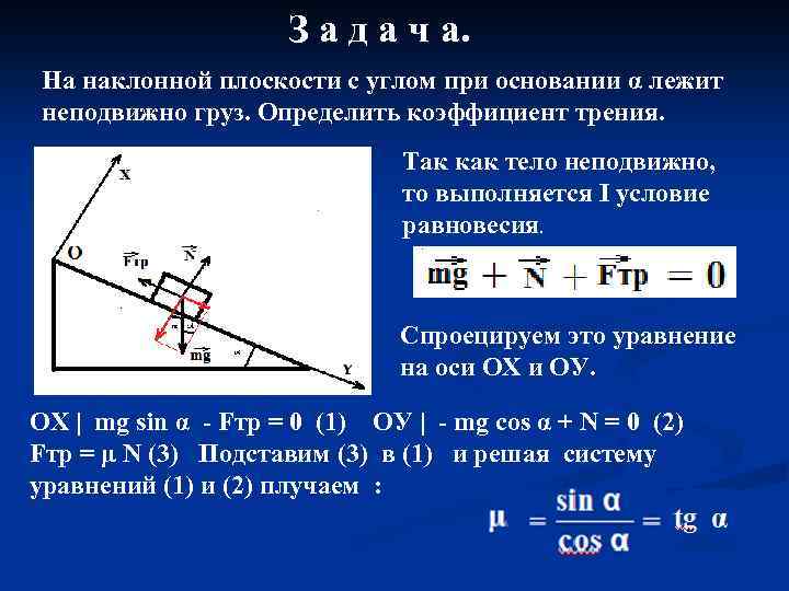 З а д а ч а. На наклонной плоскости с углом при основании α