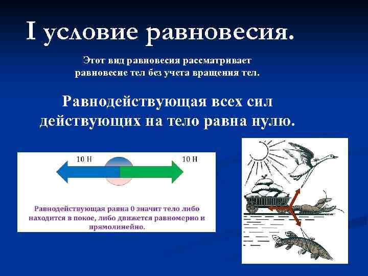 I условие равновесия. Этот вид равновесия рассматривает равновесие тел без учета вращения тел. Равнодействующая
