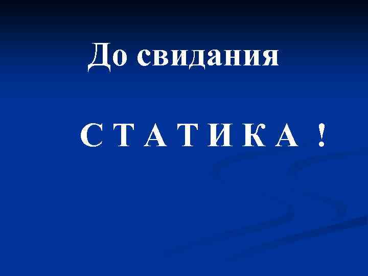 До свидания СТАТИКА ! 