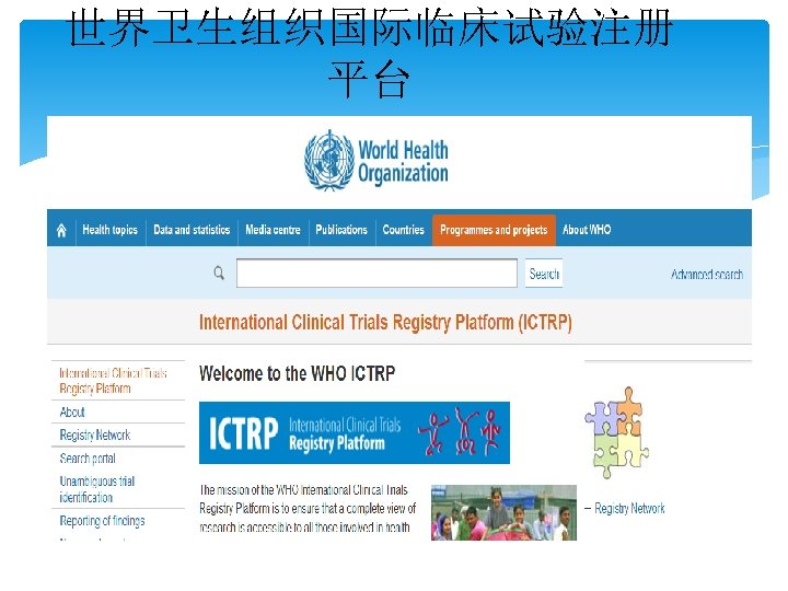 世界卫生组织国际临床试验注册 平台 http: //www. who. int/ictrp/en/ 
