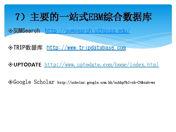 7）主要的一站式EBM综合数据库 SUMSearch http: //sumsearch. uthscsa. edu/ TRIP数据库 http: //www. tripdatabase. com UPTODATE http: //www.
