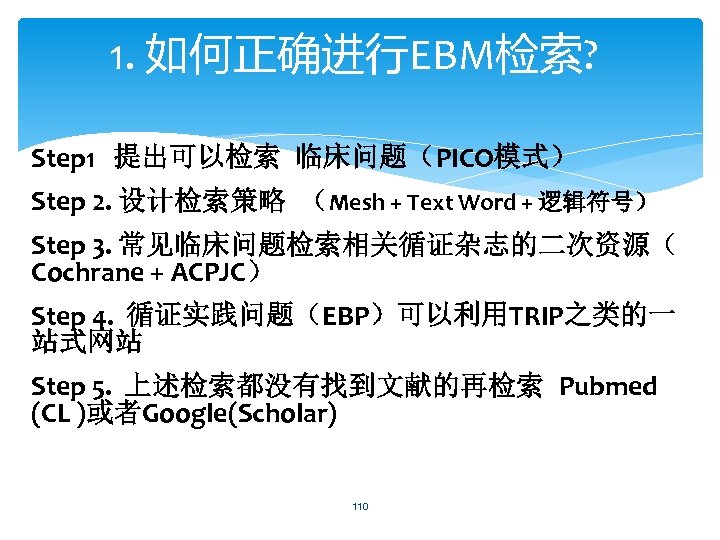 1. 如何正确进行EBM检索? Step 1 提出可以检索 临床问题（PICO模式） Step 2. 设计检索策略 （Mesh + Text Word +