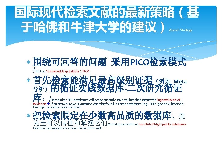 国际现代检索文献的最新策略（基 于哈佛和牛津大学的建议） /Search Strategy 围绕可回答的问题 采用PICO检索模式 /Stick to “answerable questions”. PICO 首先检索能满足最高级别证据（例如 Meta 分析）的循证实践数据库-二次研究循证