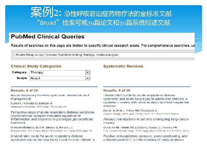 案例2: 急性呼吸窘迫症药物疗法的金标准文献“Broad”检索可或 39篇论文和30篇系统综述文献 