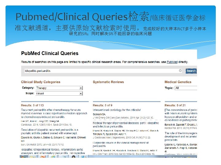 Pubmed/Clinical Queries检索/临床循证医学金标 准文献通道，主要供原始文献检索时使用。完成较好的大样本RCT多于小样本 研究的SR；同时解决SR不能回答的临床问题 