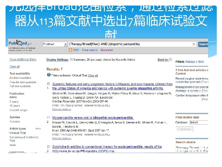 先选择Broad范围检索，通过检索过滤 器从113篇文献中选出 7篇临床试验文 献 