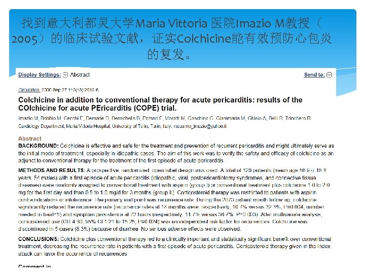 找到意大利都灵大学Maria Vittoria 医院Imazio M教授（ 2005）的临床试验文献，证实Colchicine能有效预防心包炎 的复发。 