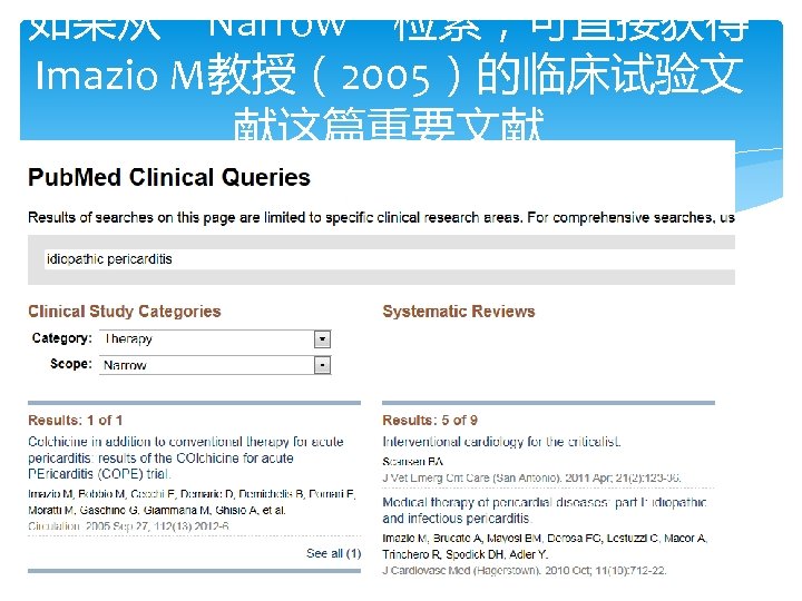 如果从“Narrow”检索，可直接获得 Imazio M教授（2005）的临床试验文 献这篇重要文献 