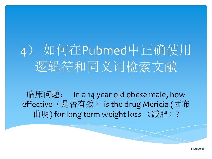 4） 如何在Pubmed中正确使用 逻辑符和同义词检索文献 临床问题： In a 14 year old obese male, how effective（是否有效） is