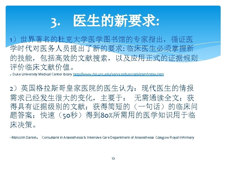 3. 医生的新要求: 1）世界著名的杜克大学医学图书馆的专家指出，循证医 学时代对医务人员提出了新的要求: 临床医生必须掌握新 的技能，包括高效的文献搜索，以及应用正式的证据规则 评价临床文献价值。. - Duke University Medical Center ibrary http: