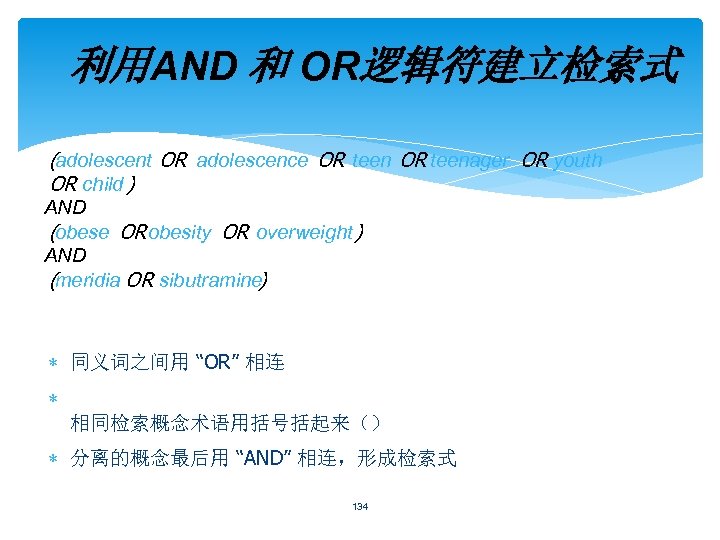 利用AND 和 OR逻辑符建立检索式 (adolescent OR adolescence OR teenager OR youth OR child ) AND