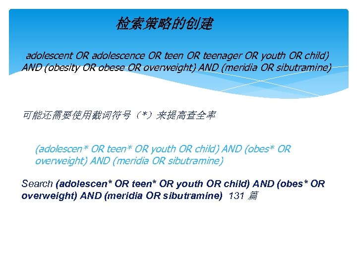 检索策略的创建 (adolescent OR adolescence OR teenager OR youth OR child) AND (obesity OR obese