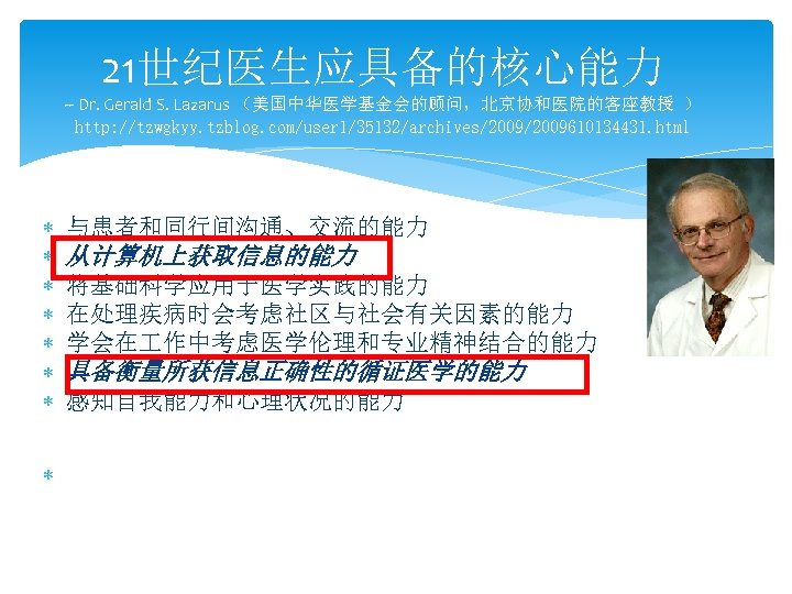 21世纪医生应具备的核心能力 -- Dr. Gerald S. Lazarus （美国中华医学基金会的顾问，北京协和医院的客座教授 ） http: //tzwgkyy. tzblog. com/user 1/35132/archives/2009610134431. html