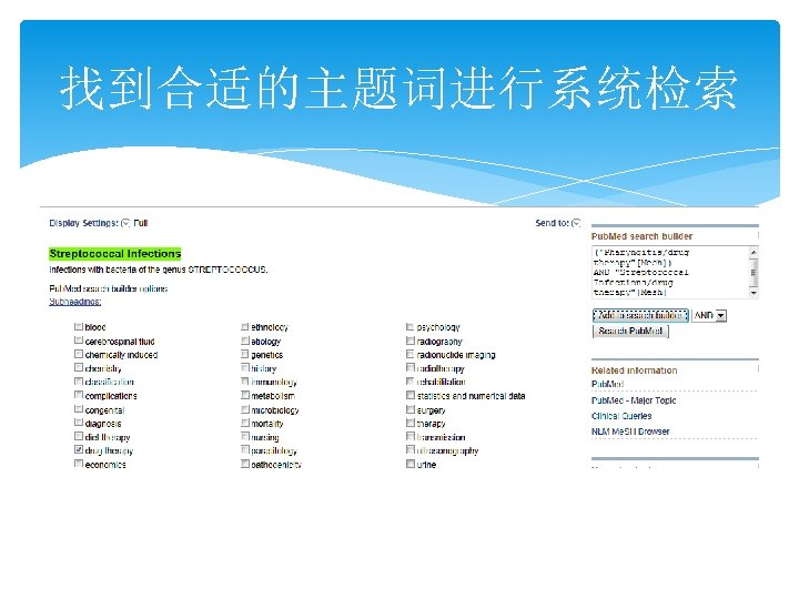 找到合适的主题词进行系统检索 