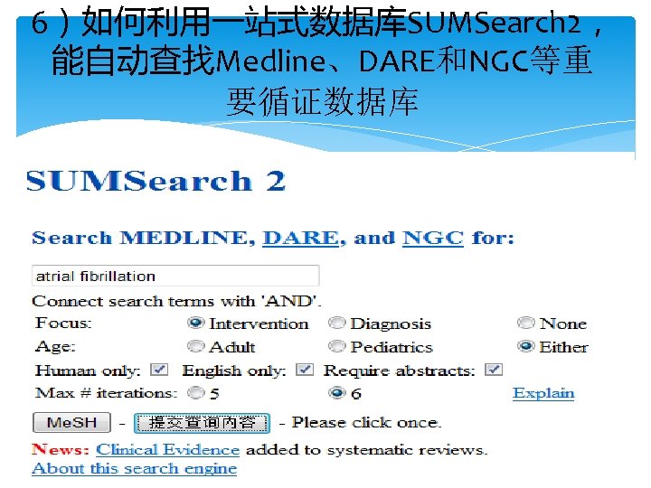 6）如何利用一站式数据库SUMSearch 2， 能自动查找Medline、DARE和NGC等重 要循证数据库 
