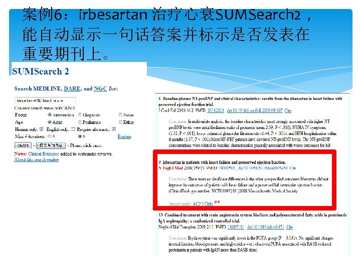 案例6：irbesartan 治疗心衰SUMSearch 2， 能自动显示一句话答案并标示是否发表在 重要期刊上。 