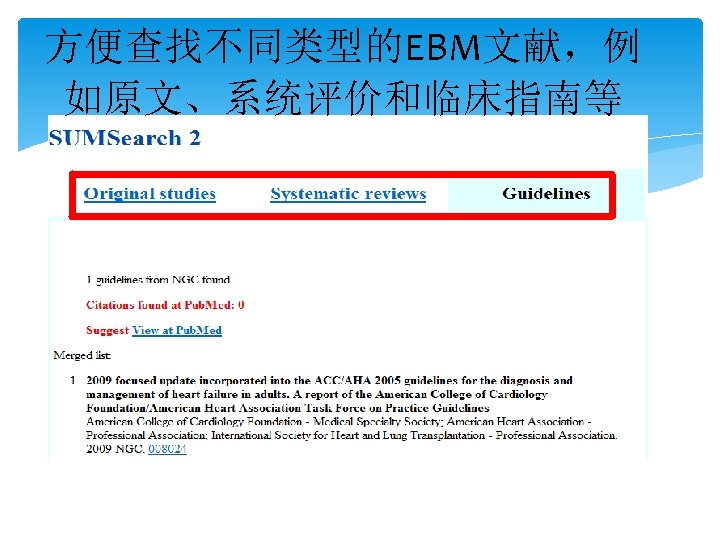 方便查找不同类型的EBM文献，例 如原文、系统评价和临床指南等 