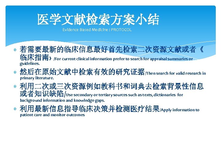  医学文献检索方案小结 Evidence Based Medicine : PROTOCOL 若需要最新的临床信息最好首先检索二次资源文献或者《 临床指南》/For current clinical information prefer to