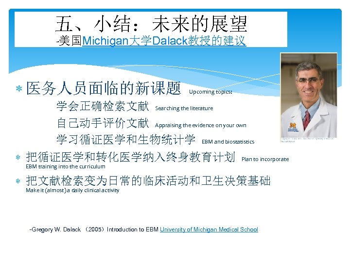 五、小结：未来的展望 -美国Michigan大学Dalack教授的建议 医务人员面临的新课题 Upcoming topics: 学会正确检索文献 Searching the literature 自己动手评价文献 Appraising the evidence on