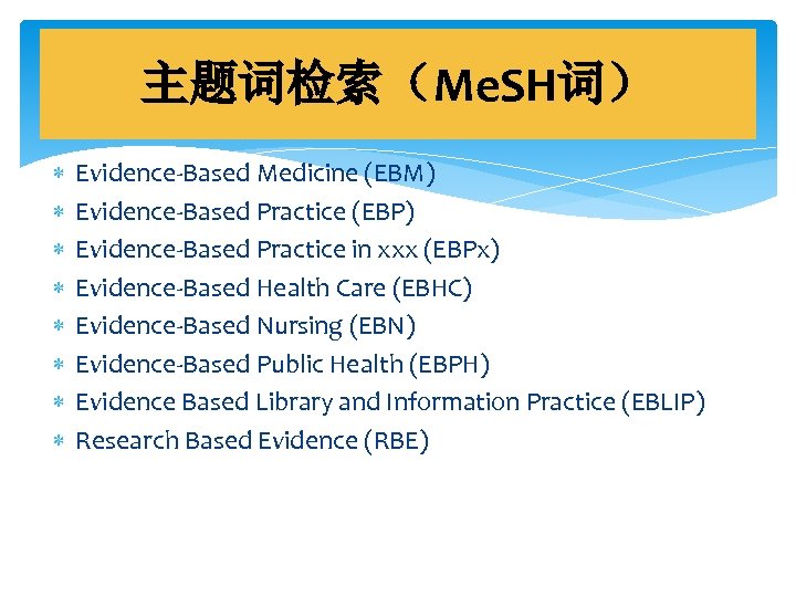 主题词检索（Me. SH词） Evidence-Based Medicine (EBM) Evidence-Based Practice (EBP) Evidence-Based Practice in xxx (EBPx) Evidence-Based